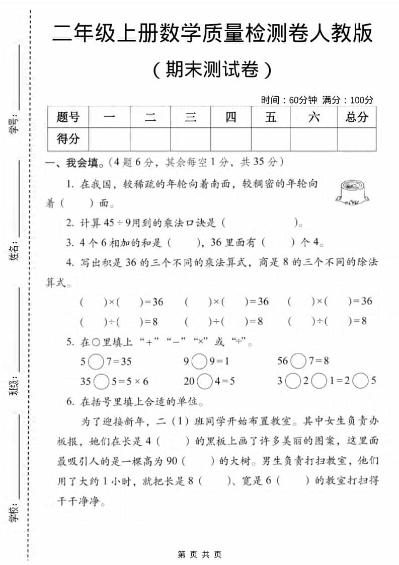 二年级上数学期末质量检测卷2《人教版》-独家科技资源网