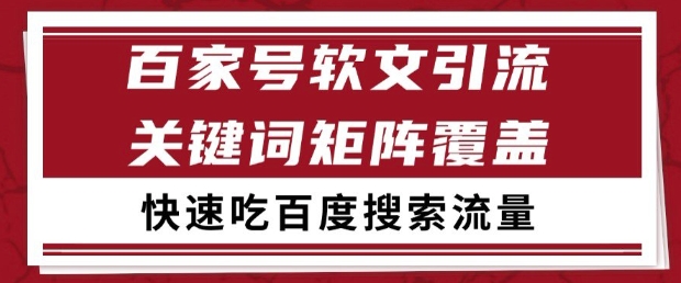 百家号软文引流关键词覆盖打法，吃搜索流量日引99+【揭秘】-独家科技资源网