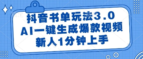 抖音书单玩法3.0，AI一键生成爆款视频，新人1分钟上手【揭秘】-独家科技资源网