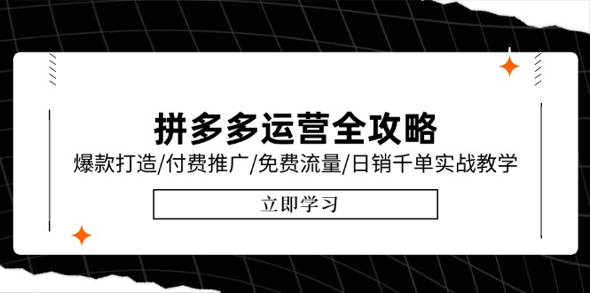 拼多多运营全攻略，爆款打造/付费推广/免费流量/日销千单实战教学/6月更新-独家科技资源网