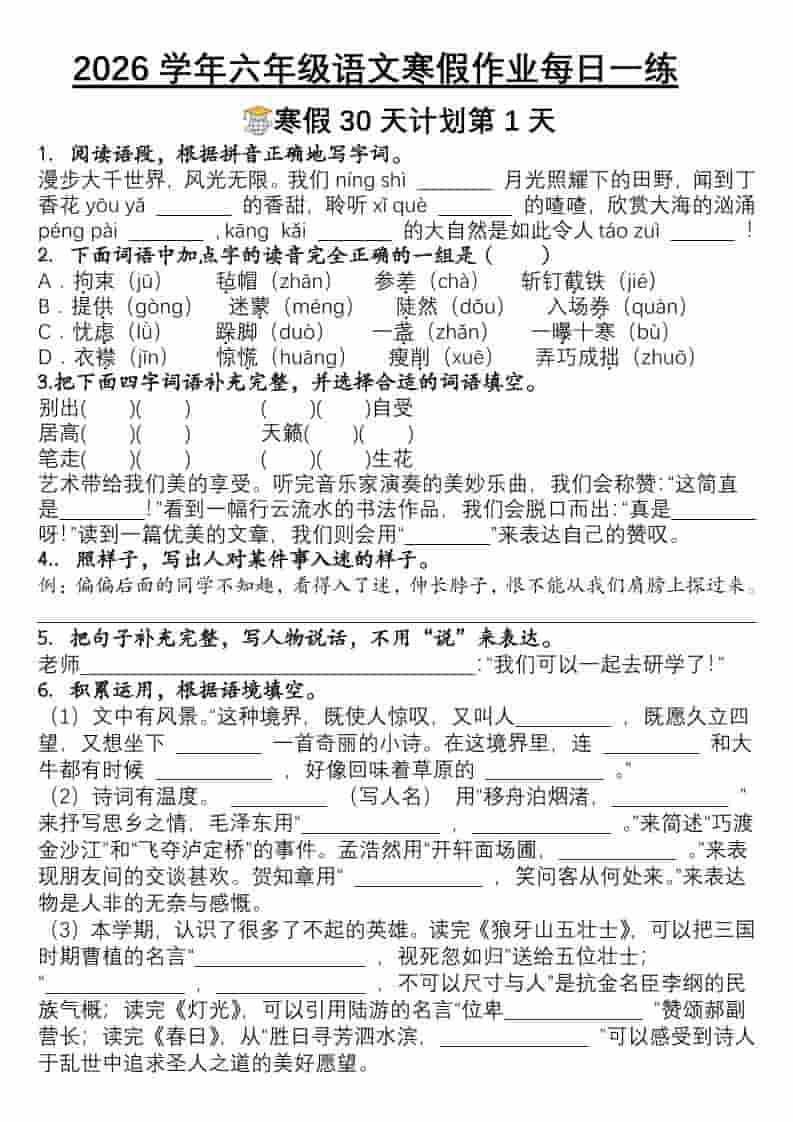 六年级上语文寒假作业每日一练30天-独家科技资源网