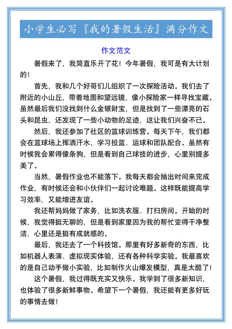 小学生必写『我的暑假生活』满分作文-小升初语文-独家科技资源网