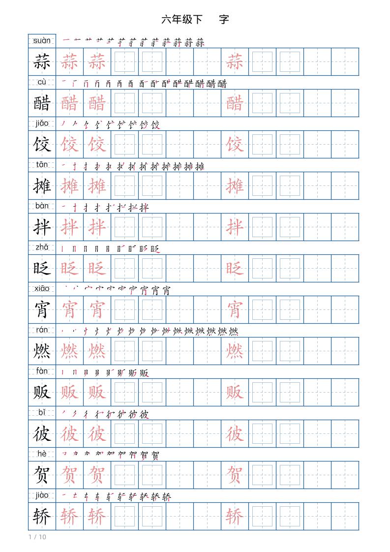 六年级下册语文写字帖(120字)-独家科技资源网