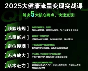 大健康流量全域新增长8.0，三月底线下课视频，大健康万亿蓝海，从类目突围到模式迭代-独家科技资源网