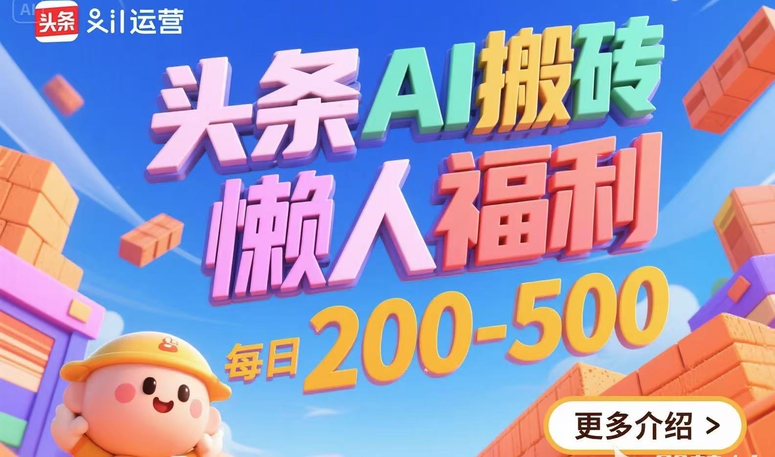 头条AI搬砖，懒人福利，每日200-500-独家科技资源网