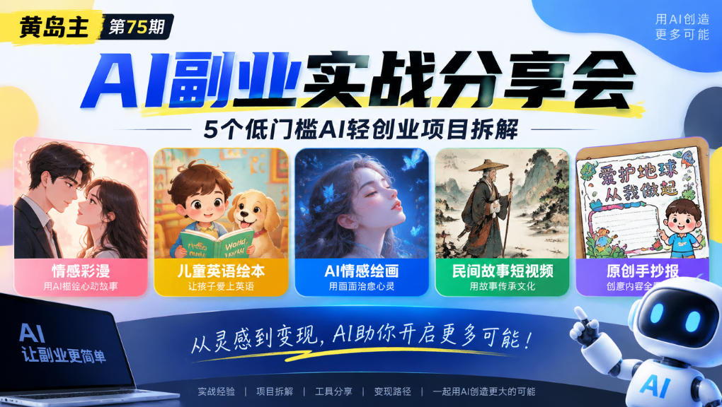 黄岛主75期AI副业分享会｜5个低门槛AI轻创业项目拆解：情感彩漫、儿童英语绘本、AI情感绘画、民间故事短视频、原创手抄报全赛道-独家科技资源网