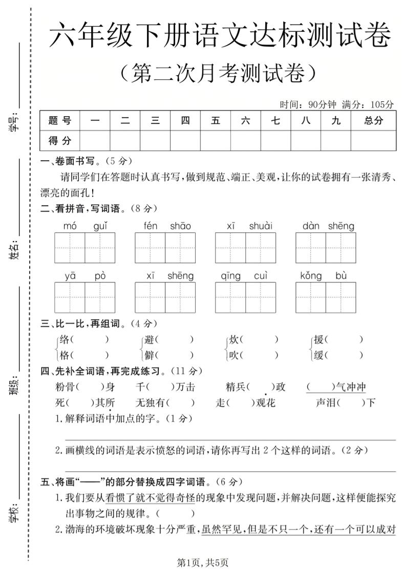 六年级下语文第二次月考达标测试卷-独家科技资源网