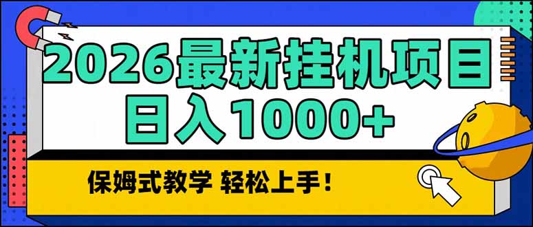 2026 1月最新自动挂机项目长期稳定单日收益1000+-独家科技资源网