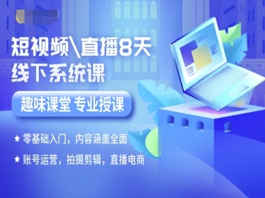 短视频直播8天线下系统课，零基础入门，内容涵盖全面，账号运营，拍摄剪辑，直播电商-独家科技资源网