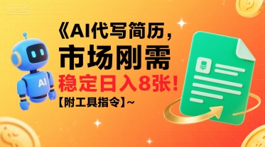 AI代写简历，市场刚需，一单一结，稳定日入8张!【附工具指令】-独家科技资源网