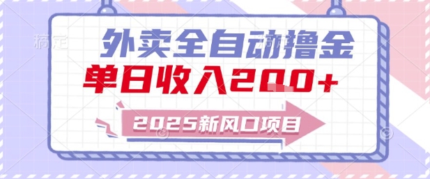 2025新风口外卖全自动撸金，单日收入2张+【揭秘】-独家科技资源网