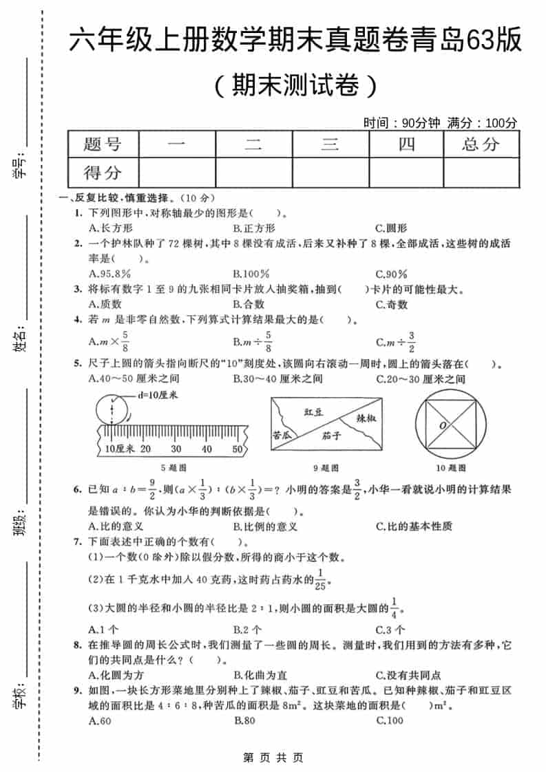 六年级上数学期末真题测试卷4《青岛63版》-独家科技资源网