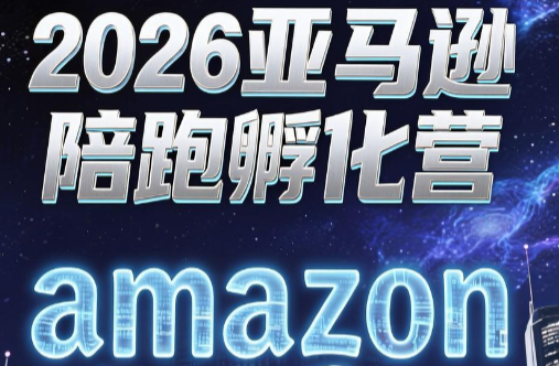 跨境米亚·亚马逊陪跑孵化营(第7期)-独家科技资源网