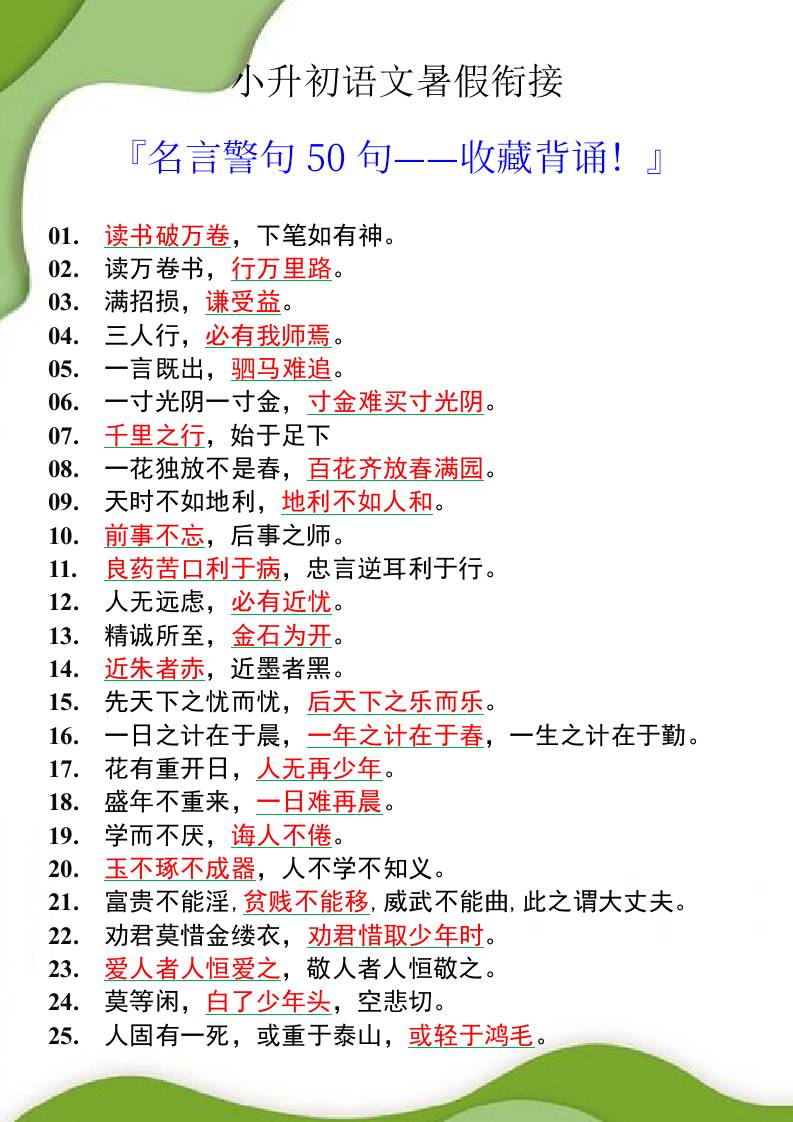 小升初语文暑假衔接之名言警句50句-小升初语文-独家科技资源网