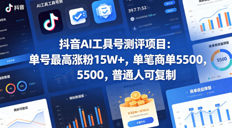 抖音AI工具号测评项目，单号最高涨粉15W+，单笔商单5.5k，也可进伙伴计划，普通人可复制-独家科技资源网