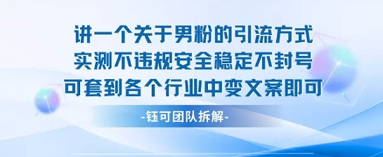 2025关于男粉的引流方式实测不违规安全稳定不封号可套到各个行业中变文案即可-独家科技资源网