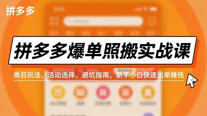 拼多多爆单照搬实战课,类目玩法、活动选择、避坑指南,新手小白快速出单赚钱-独家科技资源网