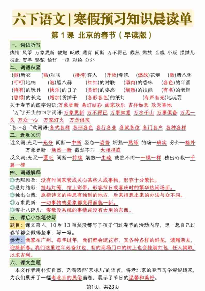 六年级下语文26春新版寒假预习每课晨读单-独家科技资源网
