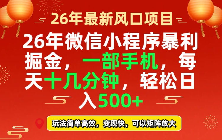 26年微信小程序最暴利玩法，每天十几分钟，稳稳日入500+-独家科技资源网