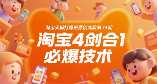 淘宝天猫打爆班原创高阶第73期，淘宝4剑合1必爆技术-独家科技资源网