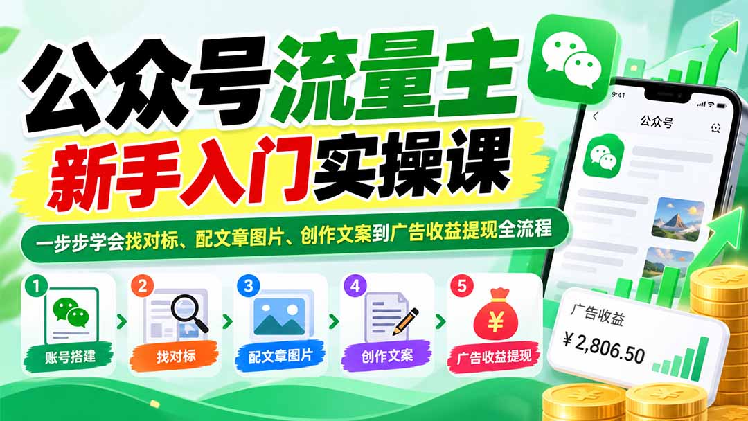 公众号流量主新手入门实操课:一步步学会找对标、配文章图片、创作文案到广告收益提现全流程-独家科技资源网
