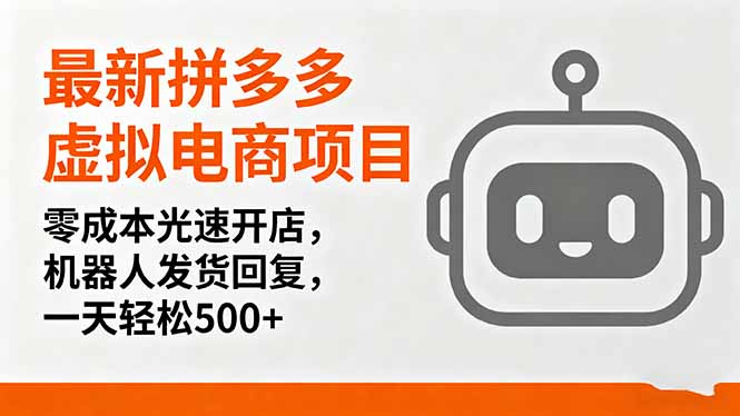 最新拼多多虚拟电商项目，零成本光速开店，机器人发货回复，一天轻松500+-独家科技资源网