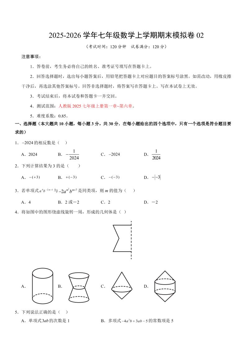 七年级上数学期末考试卷02（人教版）-独家科技资源网