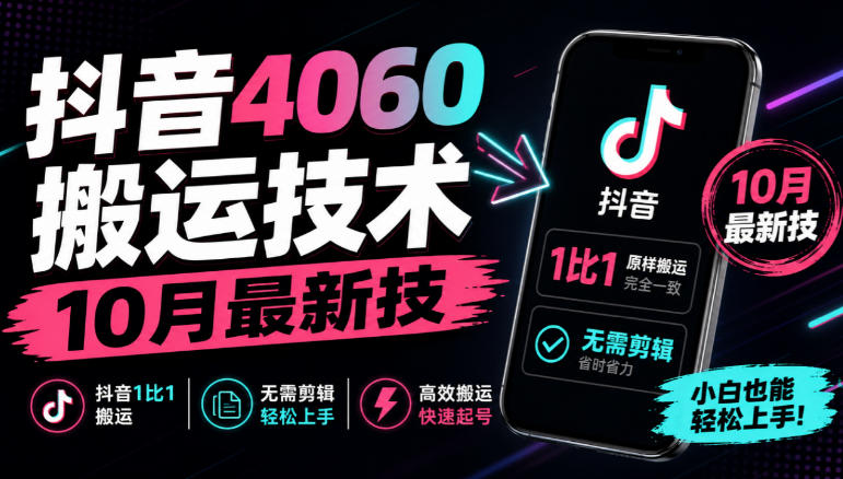 抖音4060搬运技术，10月最新技，抖音1比1搬运，无需剪辑-独家科技资源网