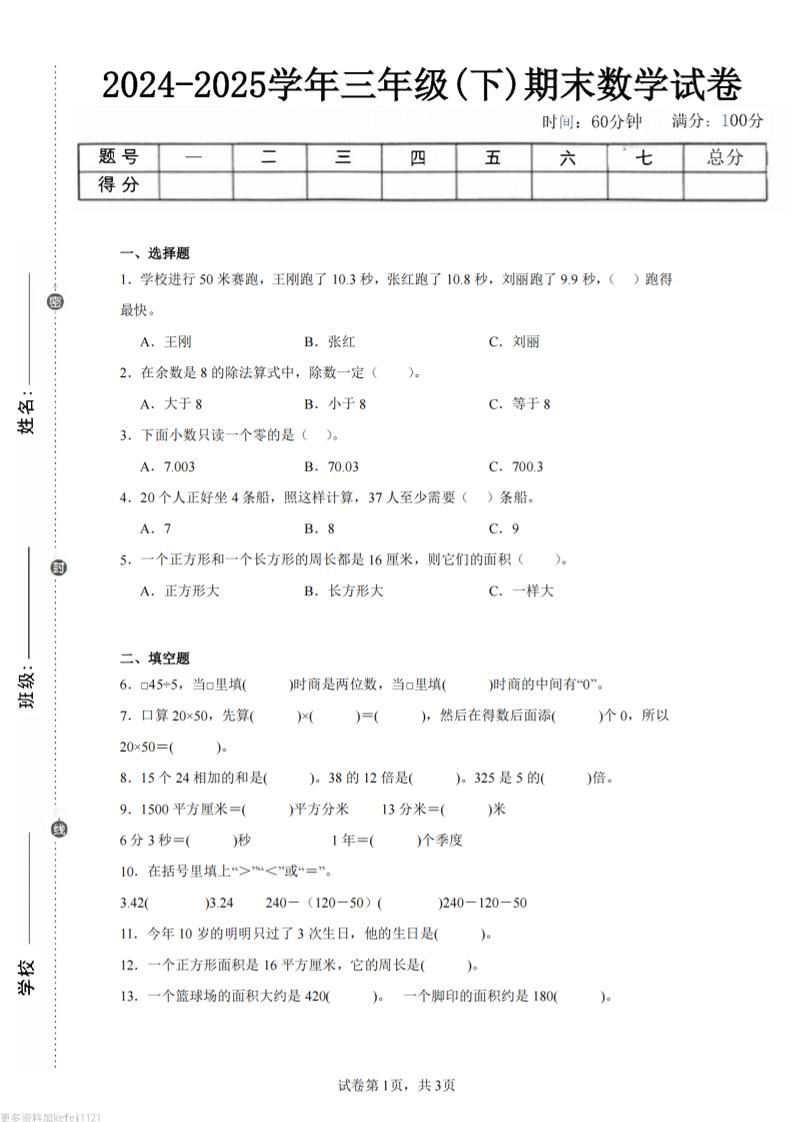 24-25三下数学（青岛版）期末试卷2-独家科技资源网