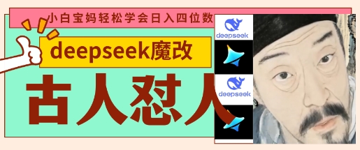 deepseek+古人怼人魔改爆款视频，起号快，爆款多，每天五分钟，变现路子非常广，日入数张-独家科技资源网