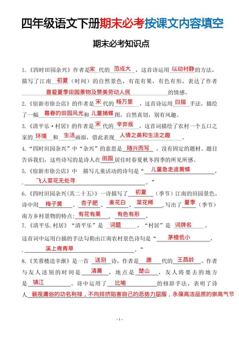 四年级下语文期末常考易考课文古诗词填空-独家科技资源网