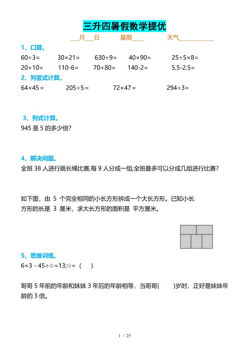 三升四暑假数学提优打卡-四上数学-独家科技资源网
