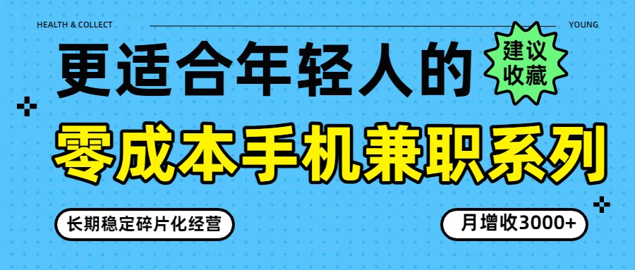 零成本手机兼职系列，长期稳定碎片化经营，月增收3000+-独家科技资源网