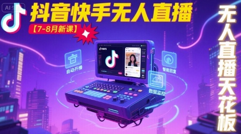 宝子哥·抖音快手无人直播【7-8月新课】无人直播天花板-独家科技资源网