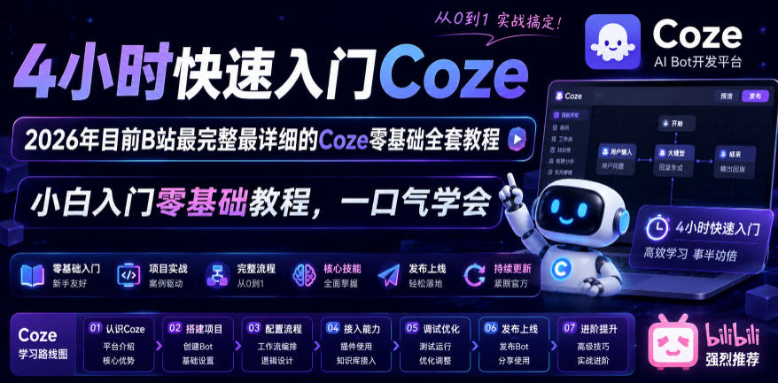 4小时快速入门Coze！2026年目前B站最完整最详细的Coze零基础全套教程，小白入门零基础教程，一口气学会！-独家科技资源网