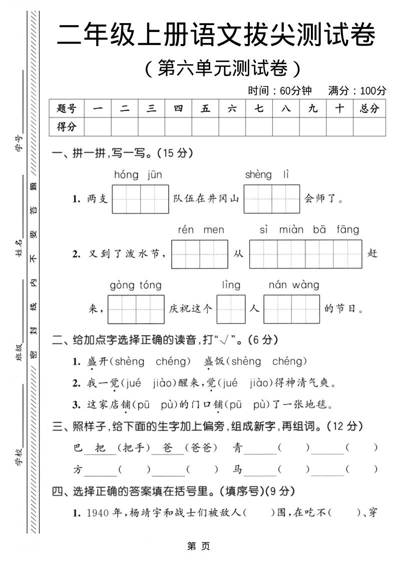 二年级上语文第六单元拔尖测试卷3-独家科技资源网