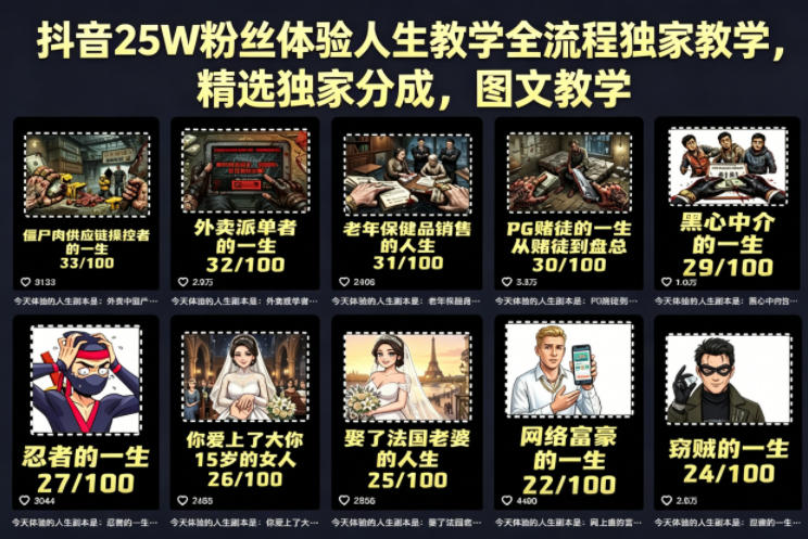 抖音25W粉丝体验人生教学全流程独家教学，精选独家分成，图文教学-独家科技资源网