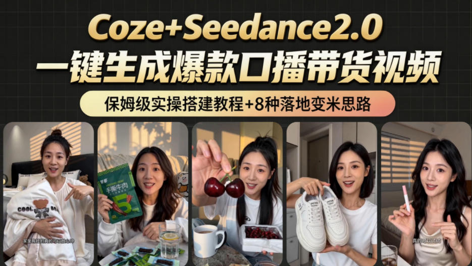 2026AI新玩法!从400到2.8w:一条Coze工作流的8种变现方式,日入1k+,附全套搭建+变现教程-独家科技资源网