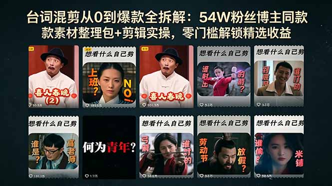 台词混剪从0到爆款全拆解:54W粉丝博主同款素材整理包+剪辑实操,零门槛解锁精选收益-独家科技资源网