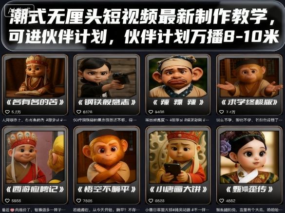 潮式无厘头短视频最新制作教学，可进伙伴计划，伙伴计划万播8-10米-独家科技资源网