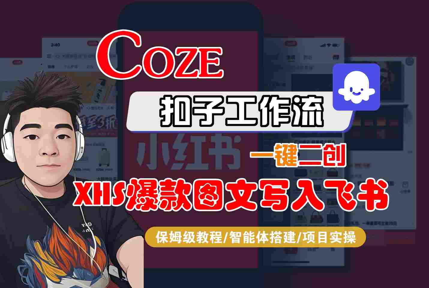 Coze智能体工作流一键二创小红书爆款图文写入飞书，全流程保姆级教学-独家科技资源网