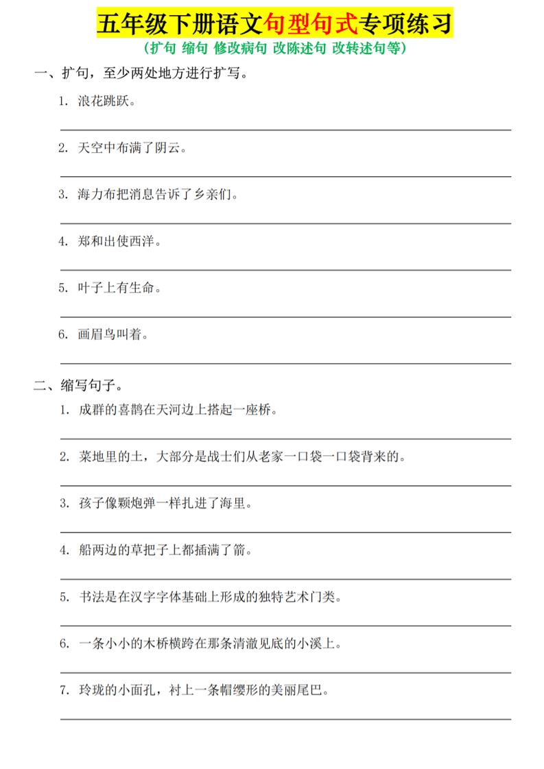 五年级下语文句式句型专项练习-独家科技资源网