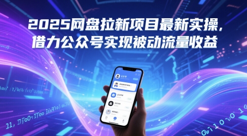 2025网盘拉新项目最新实操，借力公众号实现被动流量收益-独家科技资源网