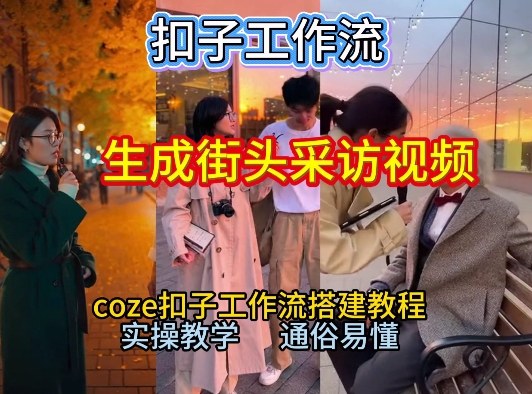 【一键生成街头采访视频工作流】2026保姆级教程来咯！Coze工作流一键搭，街头采访视频直接出片！-独家科技资源网