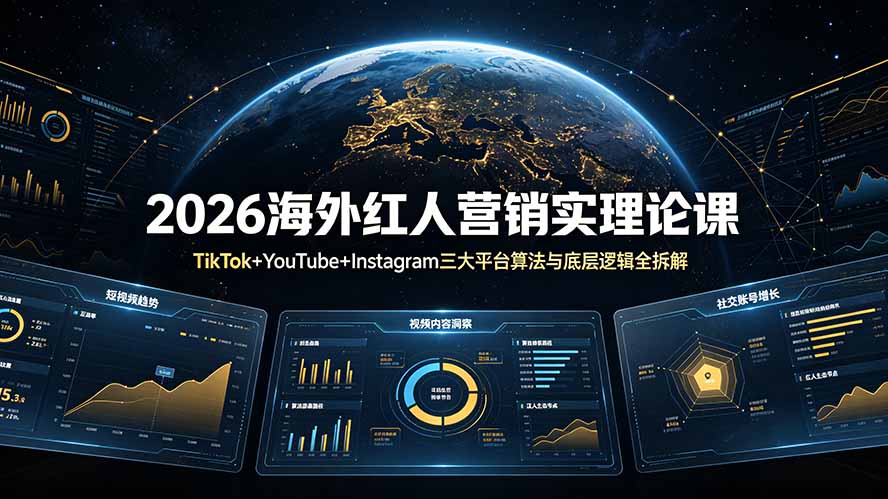 2026海外红人营销实理论课：TikTok+YouTube+Instagram三大平台算法与底层逻辑全拆解-独家科技资源网