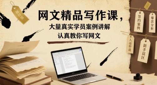 网文精品写作课，大量真实学员案例讲解，认真教你写网文-独家科技资源网