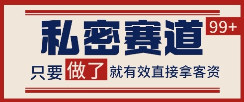 小红书某音私密赛道引流获客 自热矩阵日引200+【揭秘】-独家科技资源网