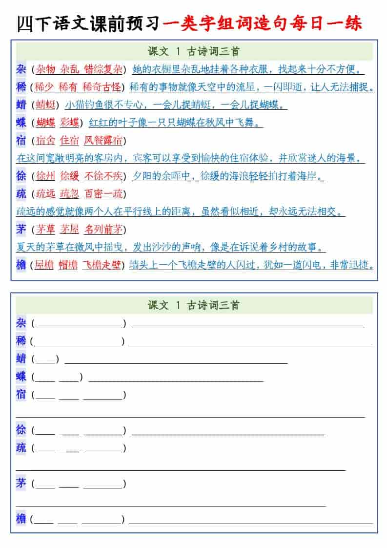 四年级下语文课前预习一类字组词造句每日一练-独家科技资源网