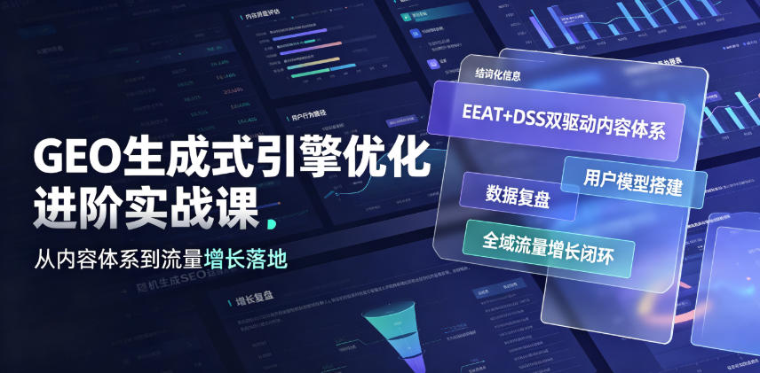 GEO生成式引擎优化进阶实战课｜EEAT+DSS双驱动内容体系、用户模型搭建、数据复盘、全域流量增长闭环落地教程-独家科技资源网