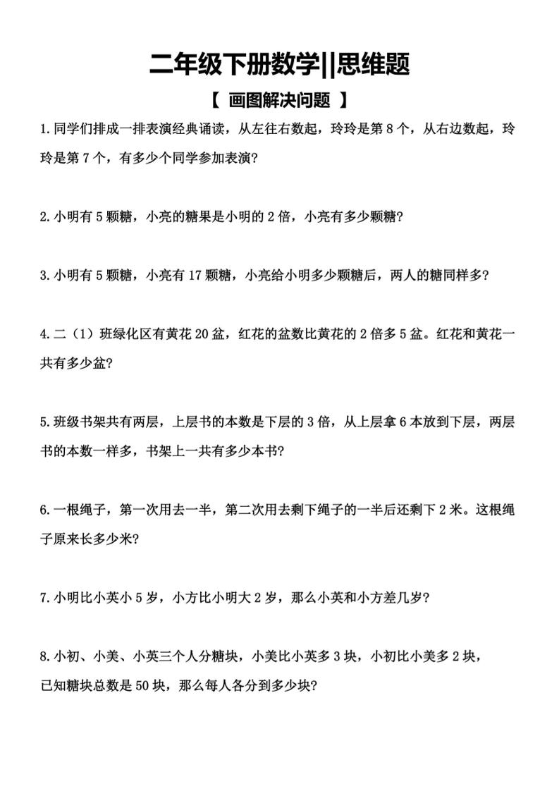 二年级下数学【思维题】画图解决问题-独家科技资源网